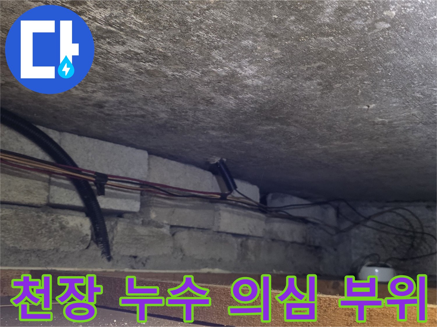 원일아파트 천장 누수 의심 부위 - 배관 연결 부위 확인