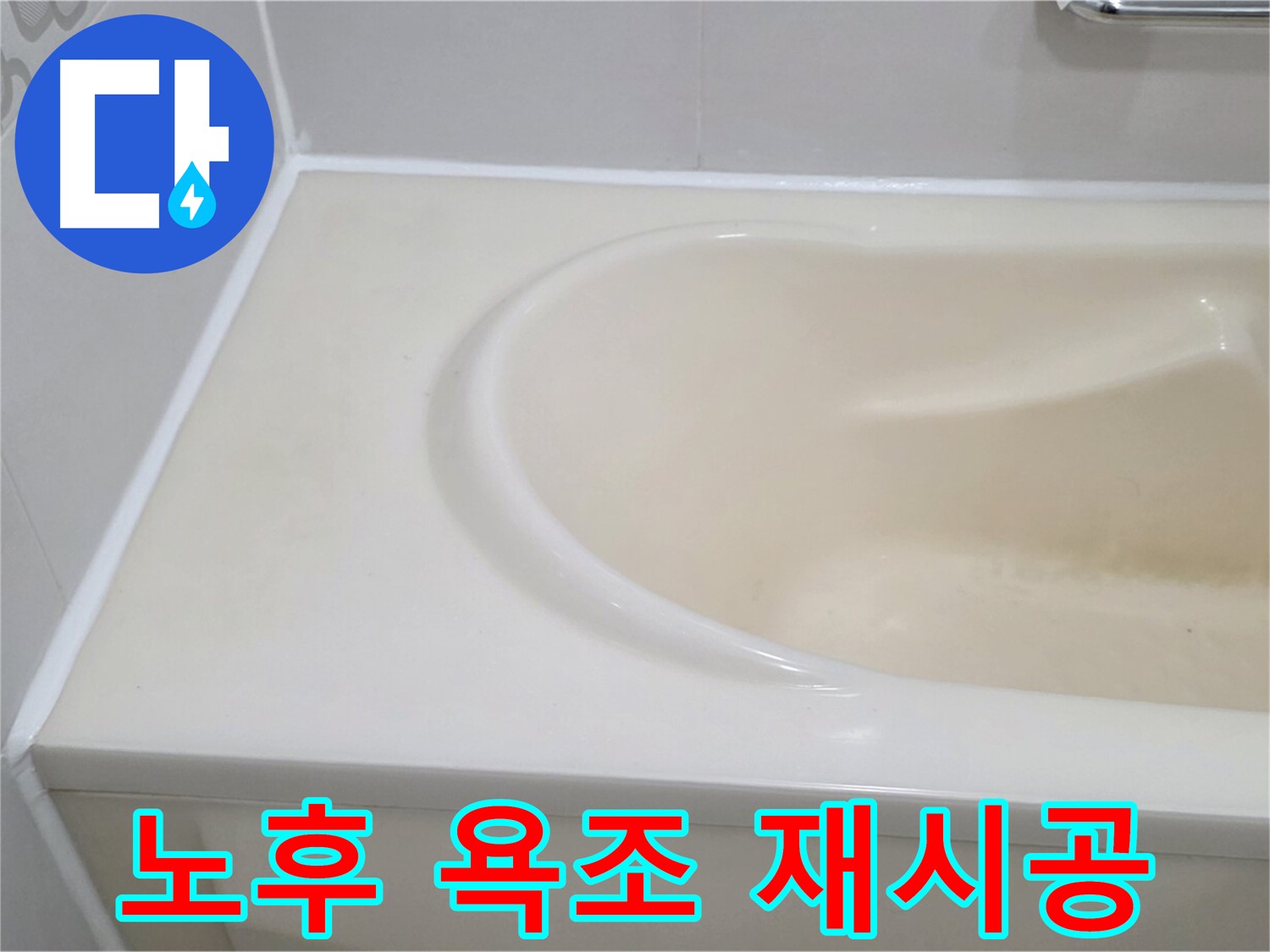 30년된 노후 욕조 - 실리콘 재시공으로 누수 해결