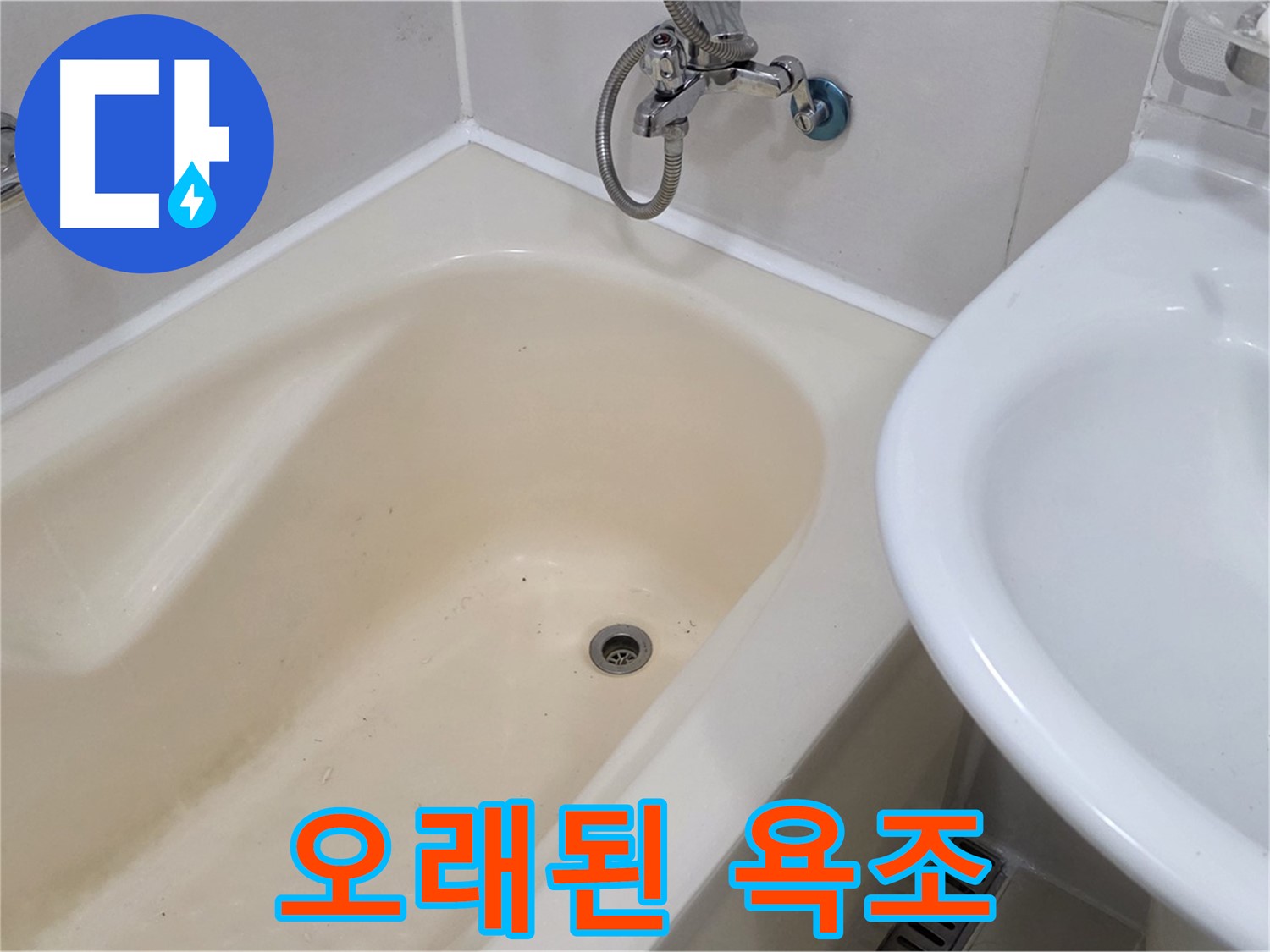 도화동 오래된 욕조 누수 문제 해결 - 꼼꼼한 점검과 완벽한 시공으로 새 욕조처럼!