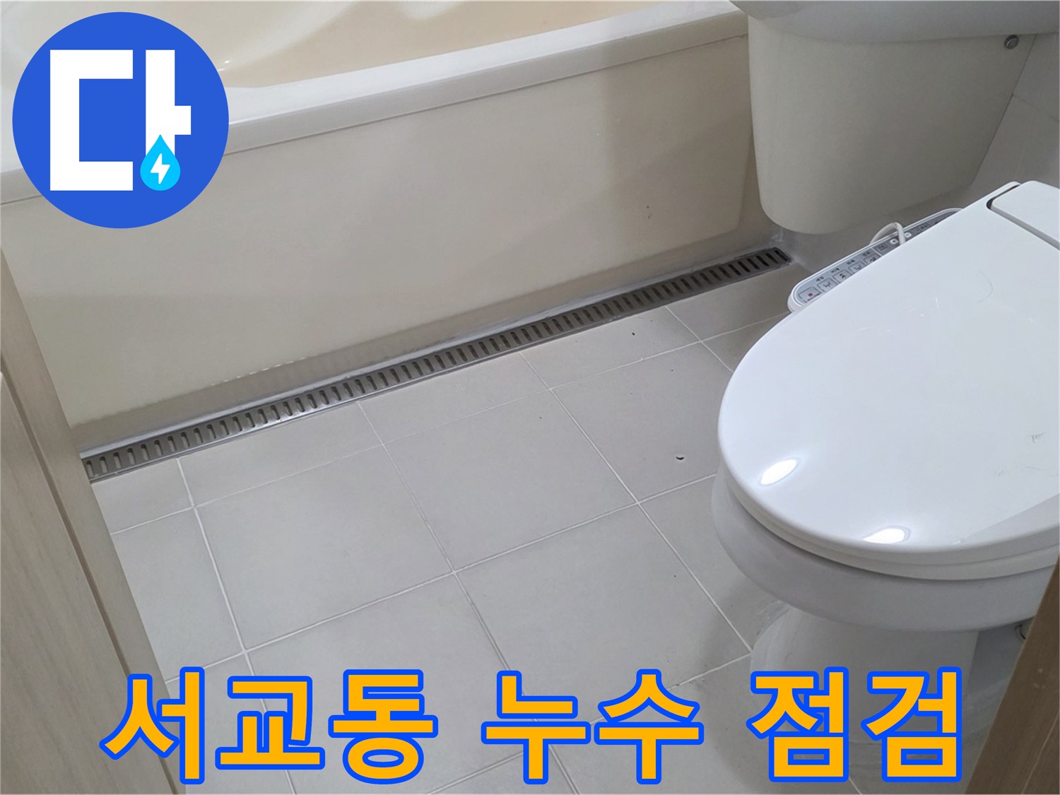 서교동 누수 문제 - 꼼꼼한 전문가의 방문 점검으로 정확한 원인 파악