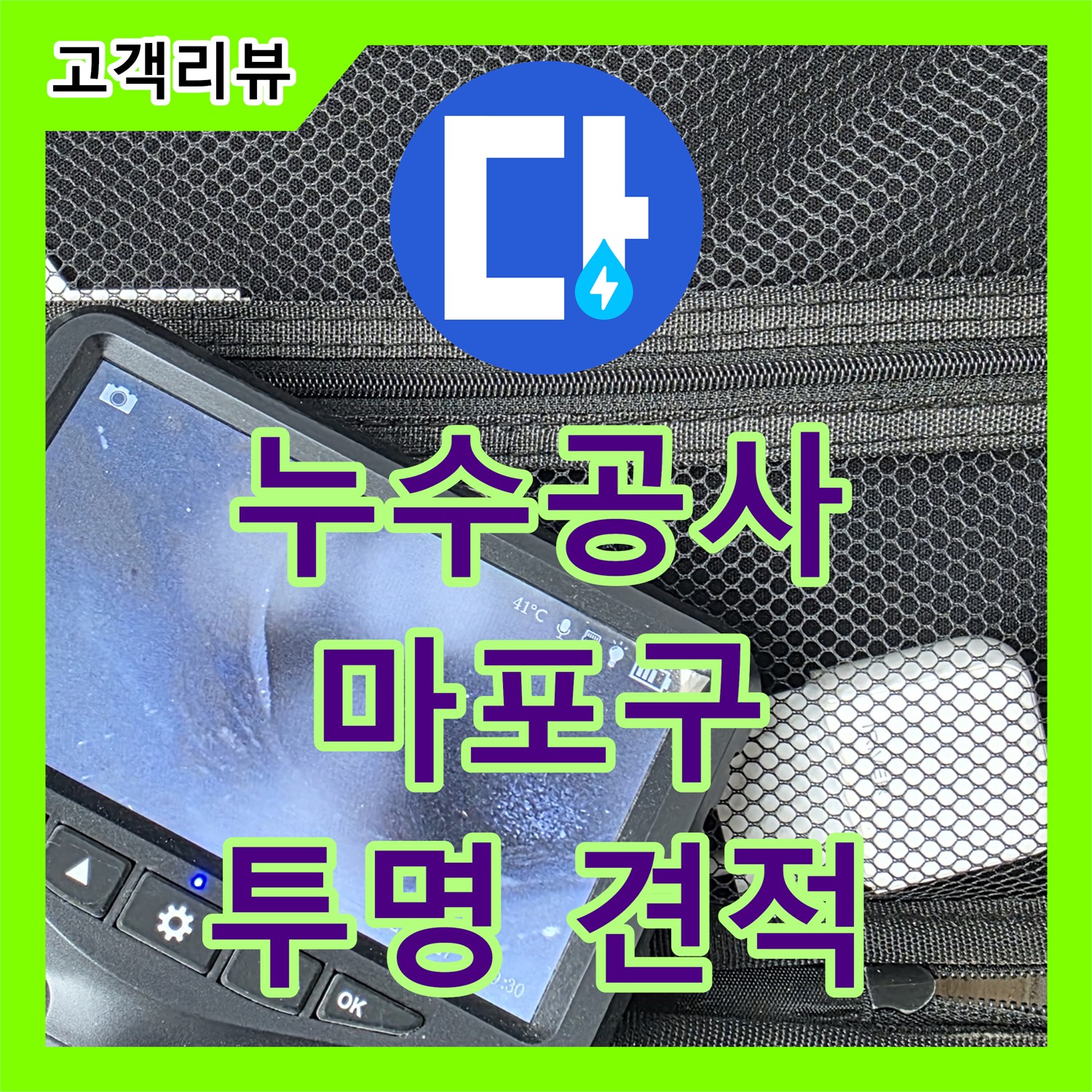 마포구 누수 공사, 꼼꼼한 시공과 투명한 견적으로 창전동에서 신뢰를 드립니다