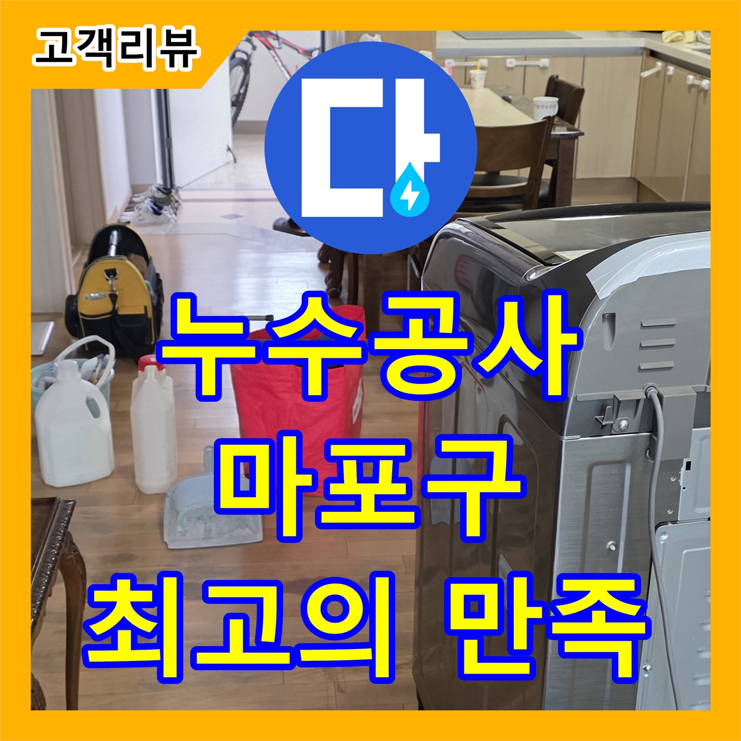마포구 누수 공사, 꼼꼼한 시공과 합리적인 비용으로 최고의 만족 약속