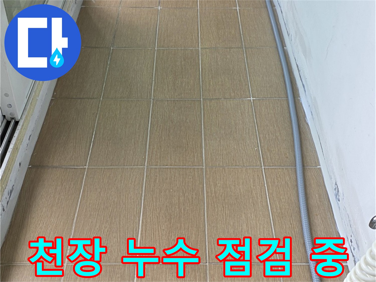 마포구 망원동 천장 누수 - 천장 누수 문제를 점검하는 모습입니다.