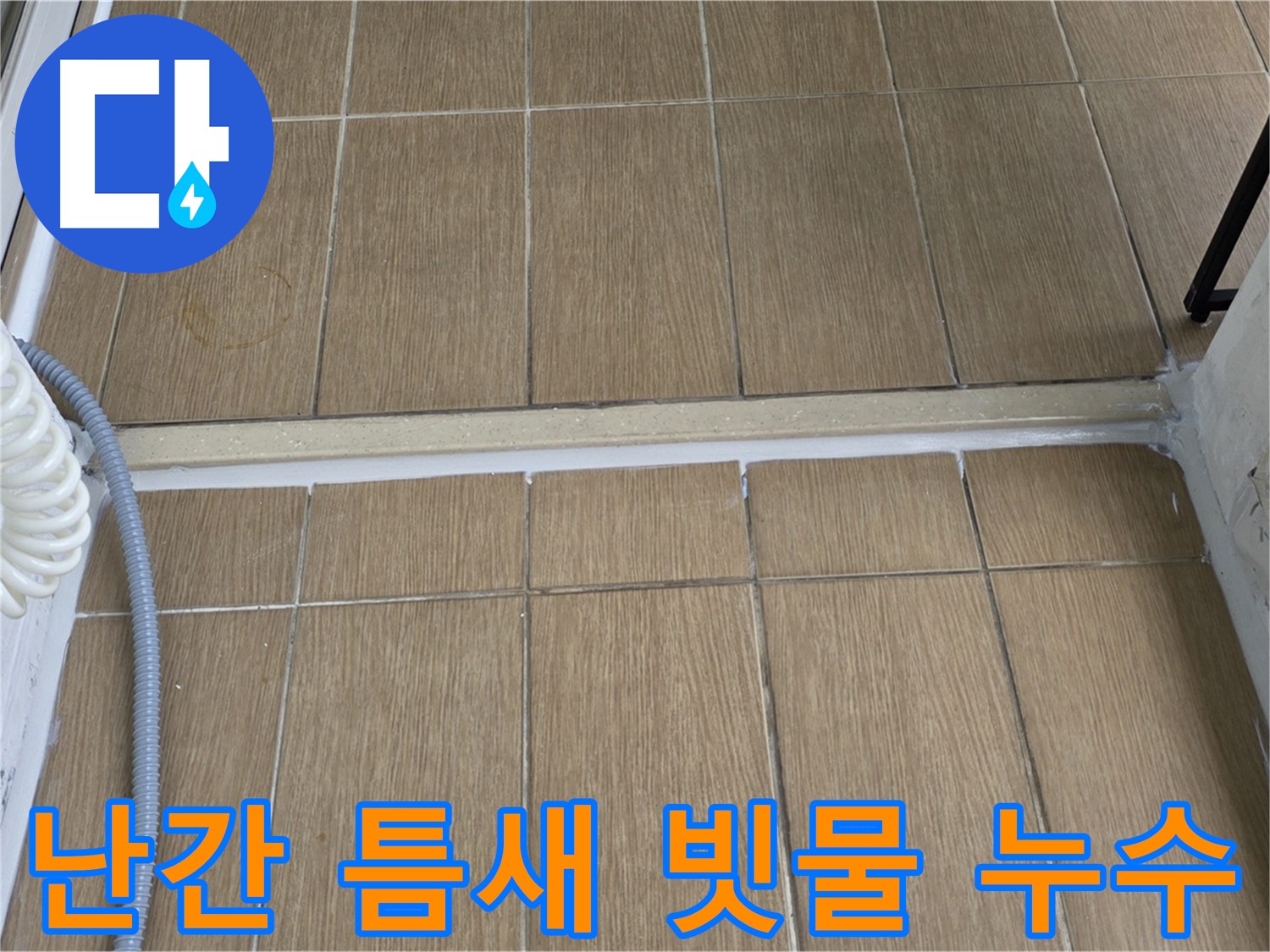 마포구 - 베란다 난간 틈새로 빗물 타고 흐르는 누수! 꼼꼼한 실리콘 시공으로 해결합니다.