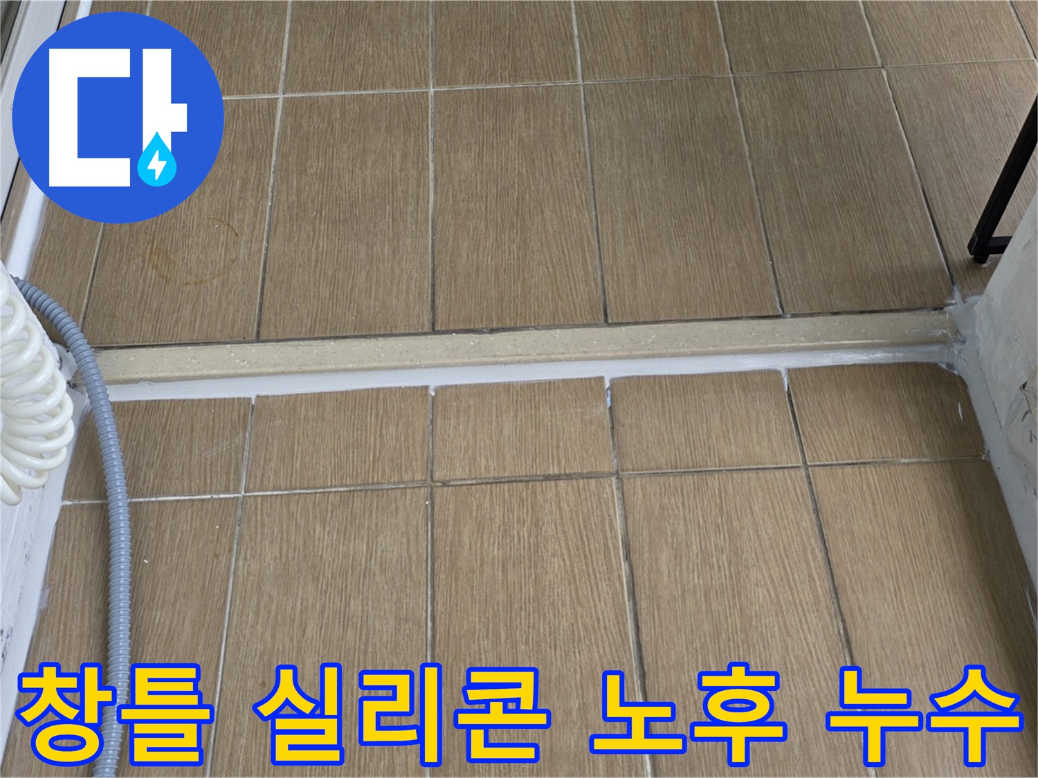 마포구 - 베란다 창틀 실리콘 노후로 인한 빗물 누수! 실리콘 재시공으로 완벽하게 차단합니다.