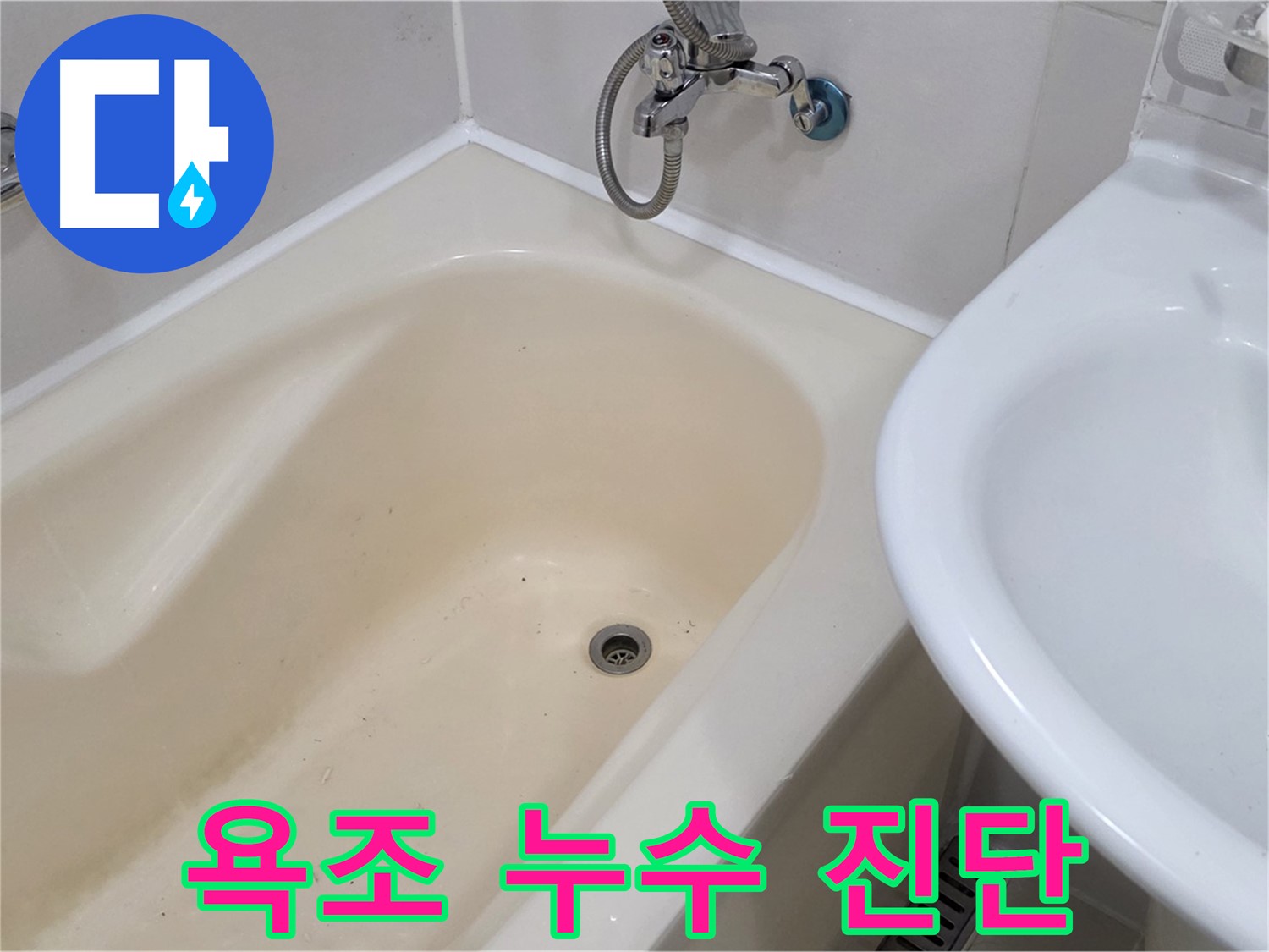 마포구 상수동 욕조 누수 - 정확한 진단과 맞춤 시공으로 누수 문제 해결!