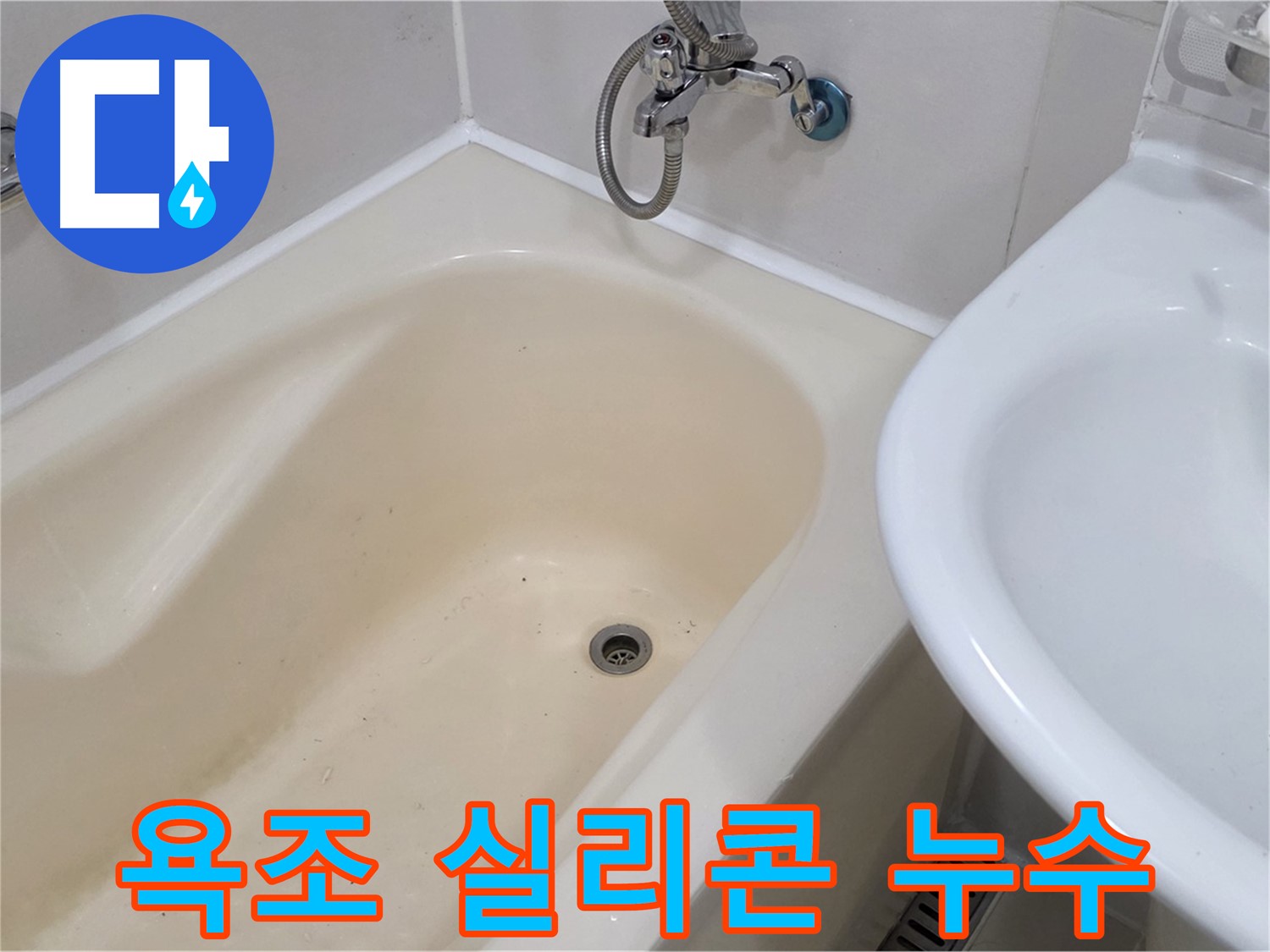 마포구 상수동 욕조 실리콘 누수 - 노후된 실리콘 교체로 누수 문제 완벽하게 해결했습니다.