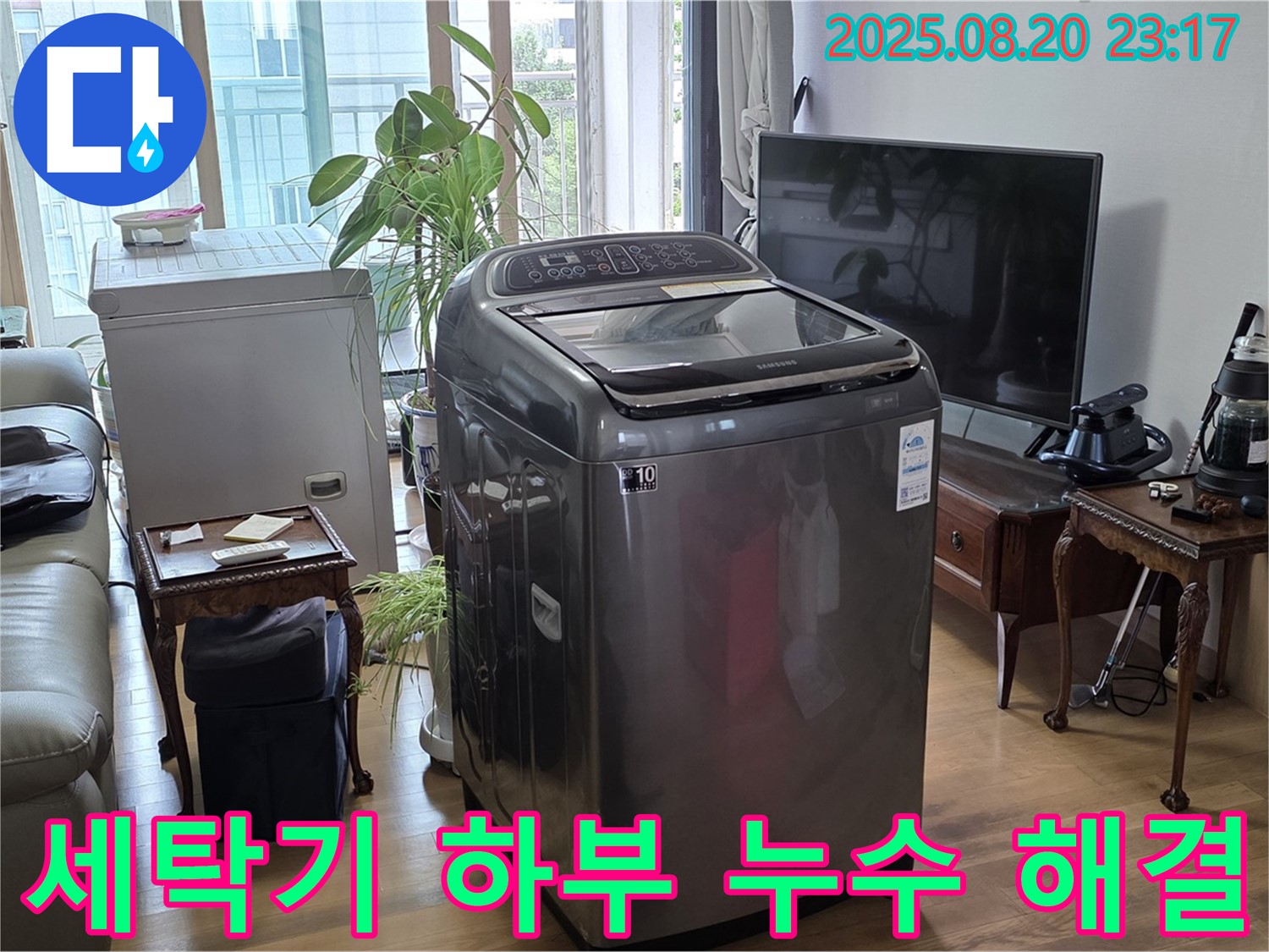 마포구 서교동 세탁기 하부 누수 완벽 해결 - 꼼꼼한 점검과 확실한 시공