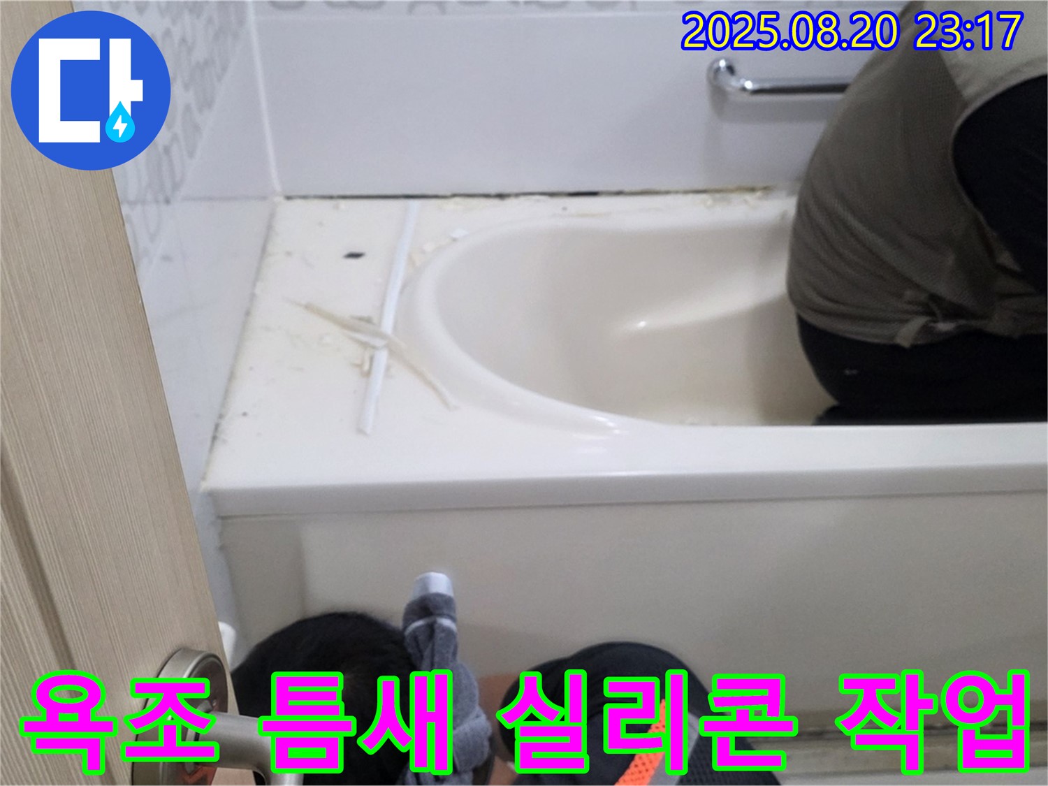 마포구 서교동 욕조 누수 - 꼼꼼한 실리콘 작업으로 틈새를 완벽하게 메워 누수를 해결
