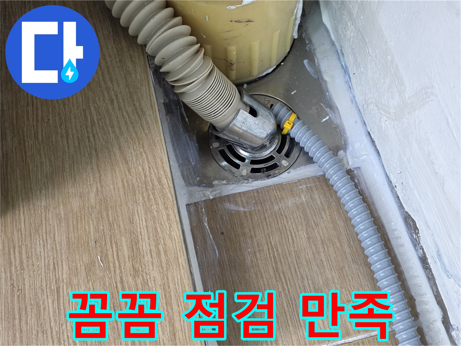 마포구 성산1동 세탁기 누수 - 꼼꼼한 점검으로 문제 해결, 고객 만족