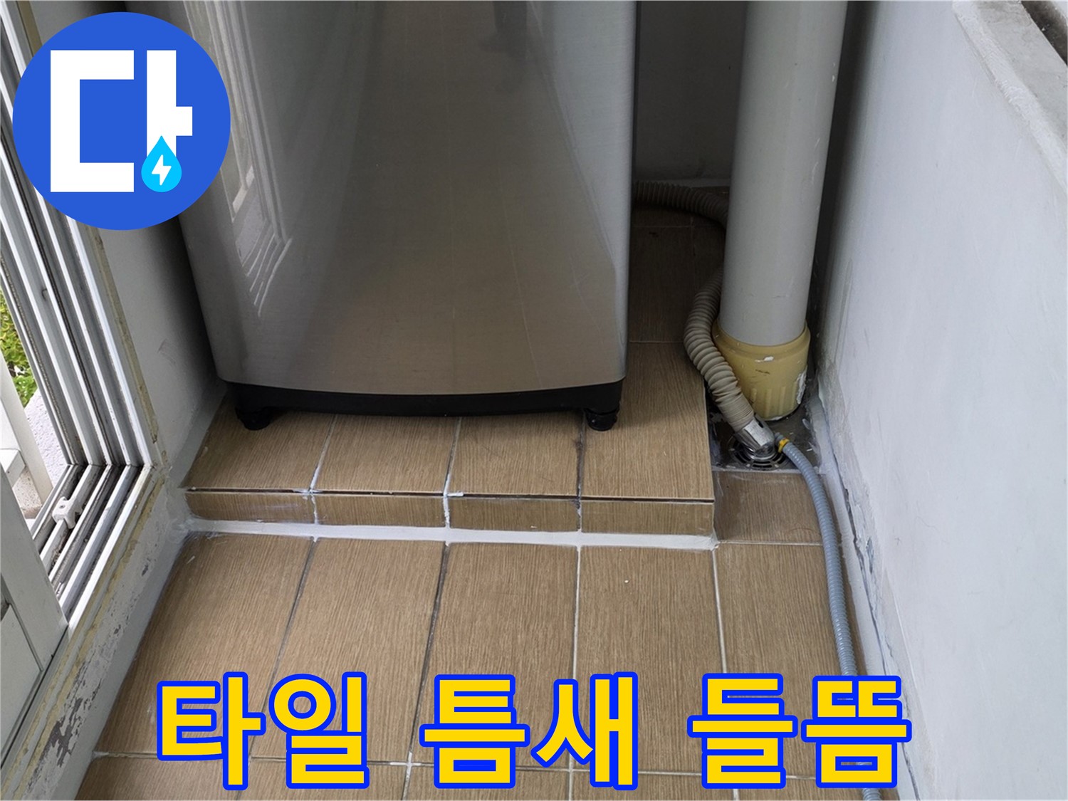 마포구 성산1동 세탁실 누수 - 세탁기 주변 타일 틈새 백시멘트 들뜸 확인