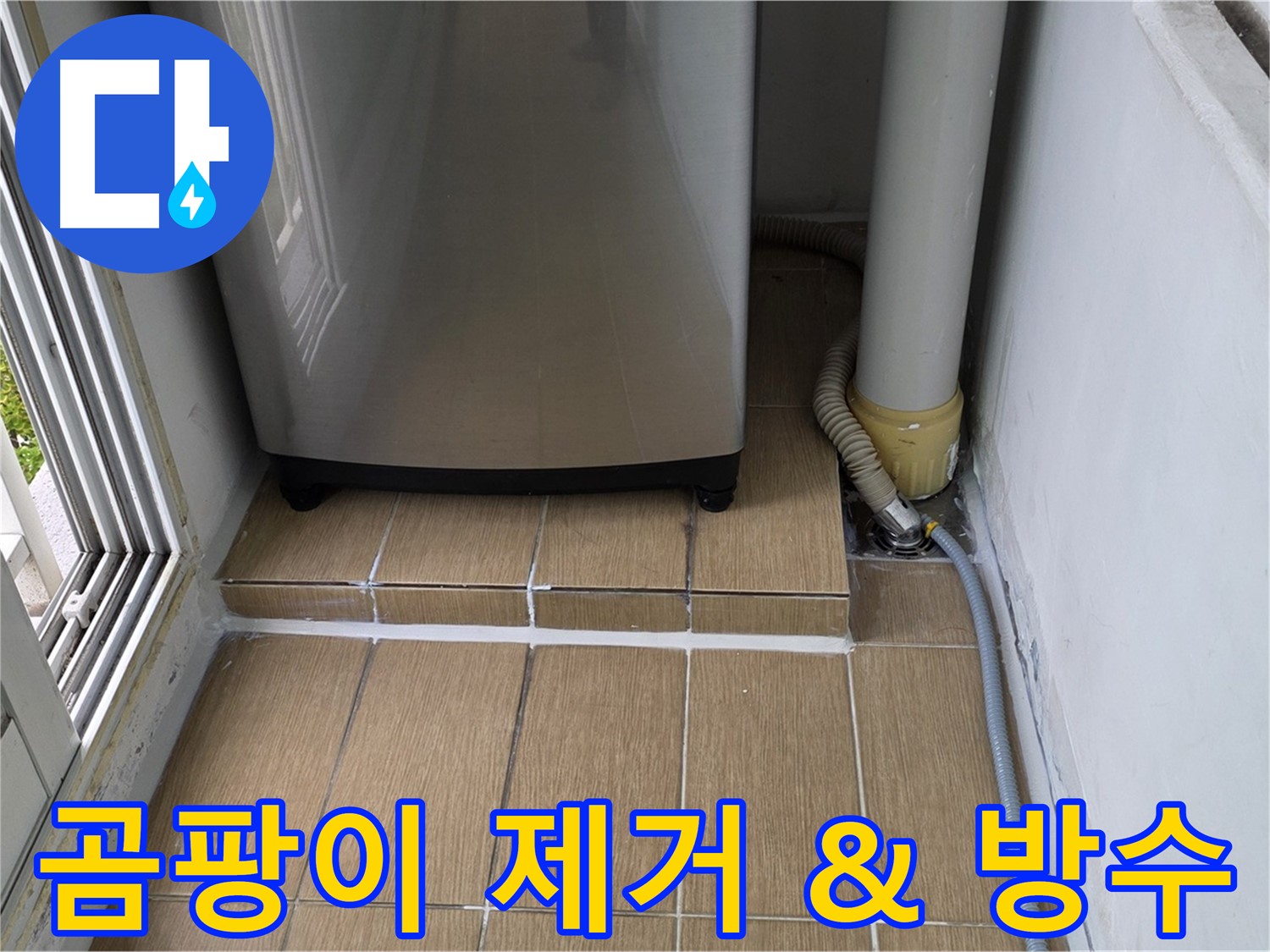 마포구 세탁실 누수 - 곰팡이 제거와 방수 시공을 한번에 해결