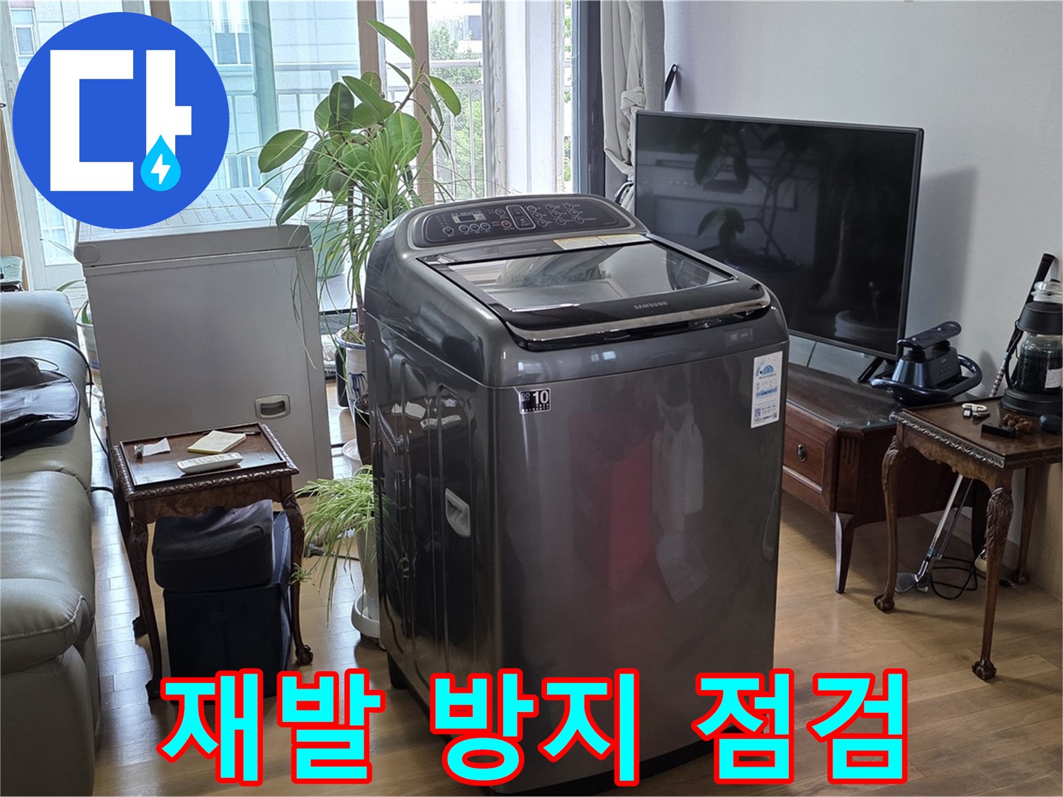마포구 용강동 세탁기 누수 - 꼼꼼한 점검으로 재발 방지