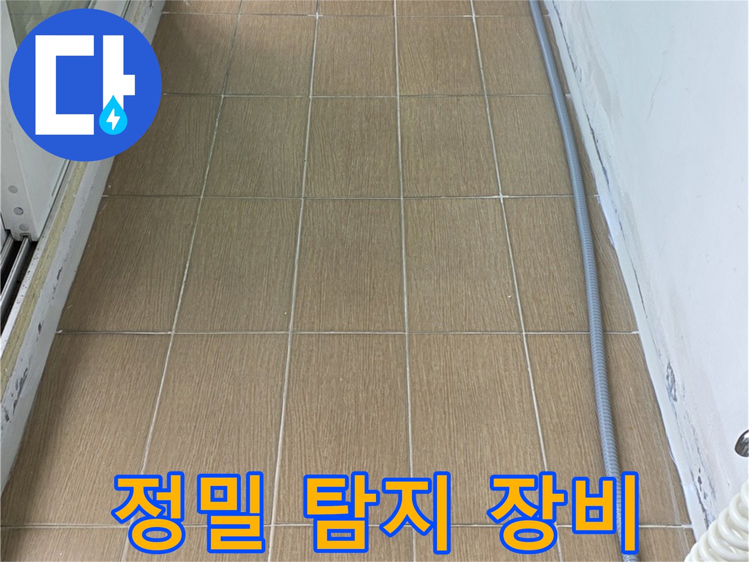 마포구 합정동 누수 - 정밀 탐지 장비를 사용하여 누수 위치를 탐지하는 모습입니다.