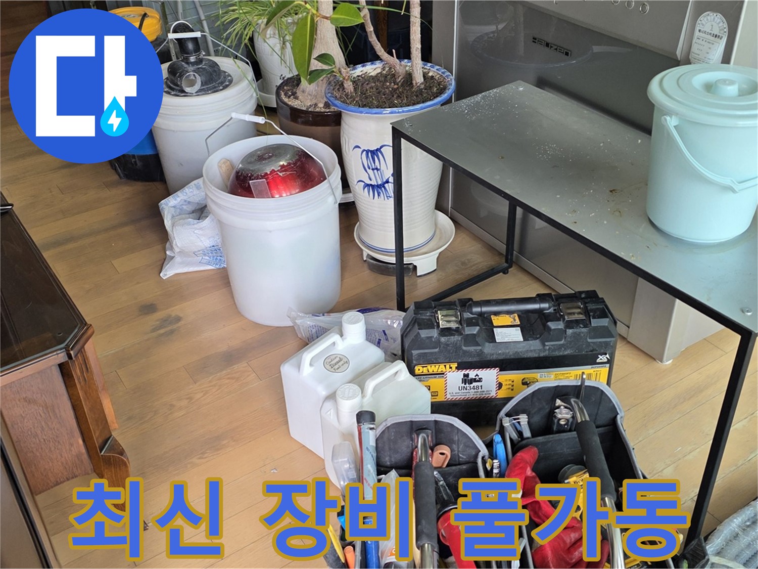 서교동 누수 - 완벽한 누수 진단을 위한 최신 장비 풀 가동 준비 완료
