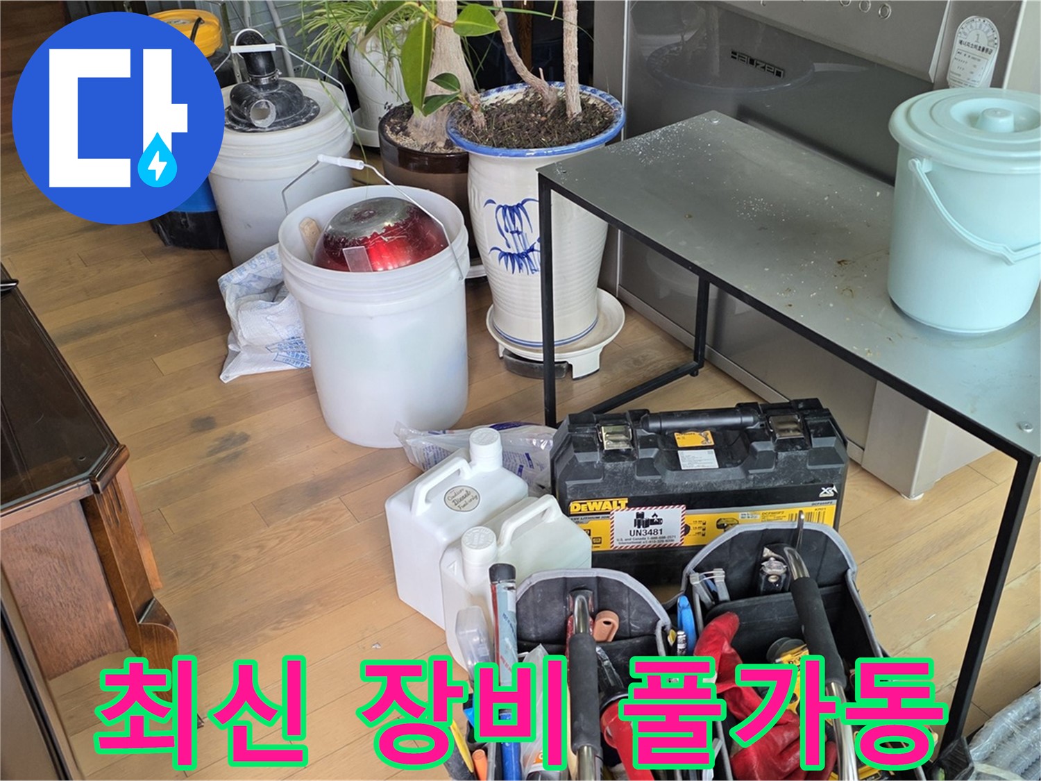 서교동 누수 - 완벽한 누수 진단을 위한 최신 장비 풀 가동 준비 완료