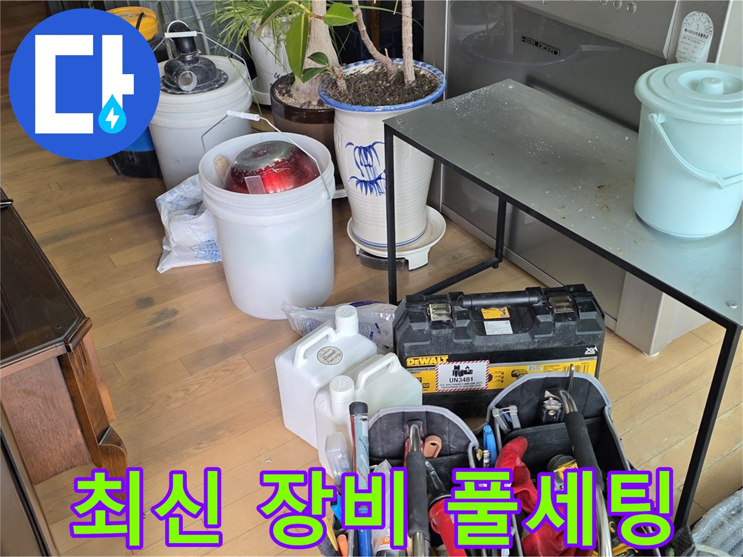 서교동 누수 - 완벽한 누수 해결을 위한 모든 최신 장비 풀 세팅 완료