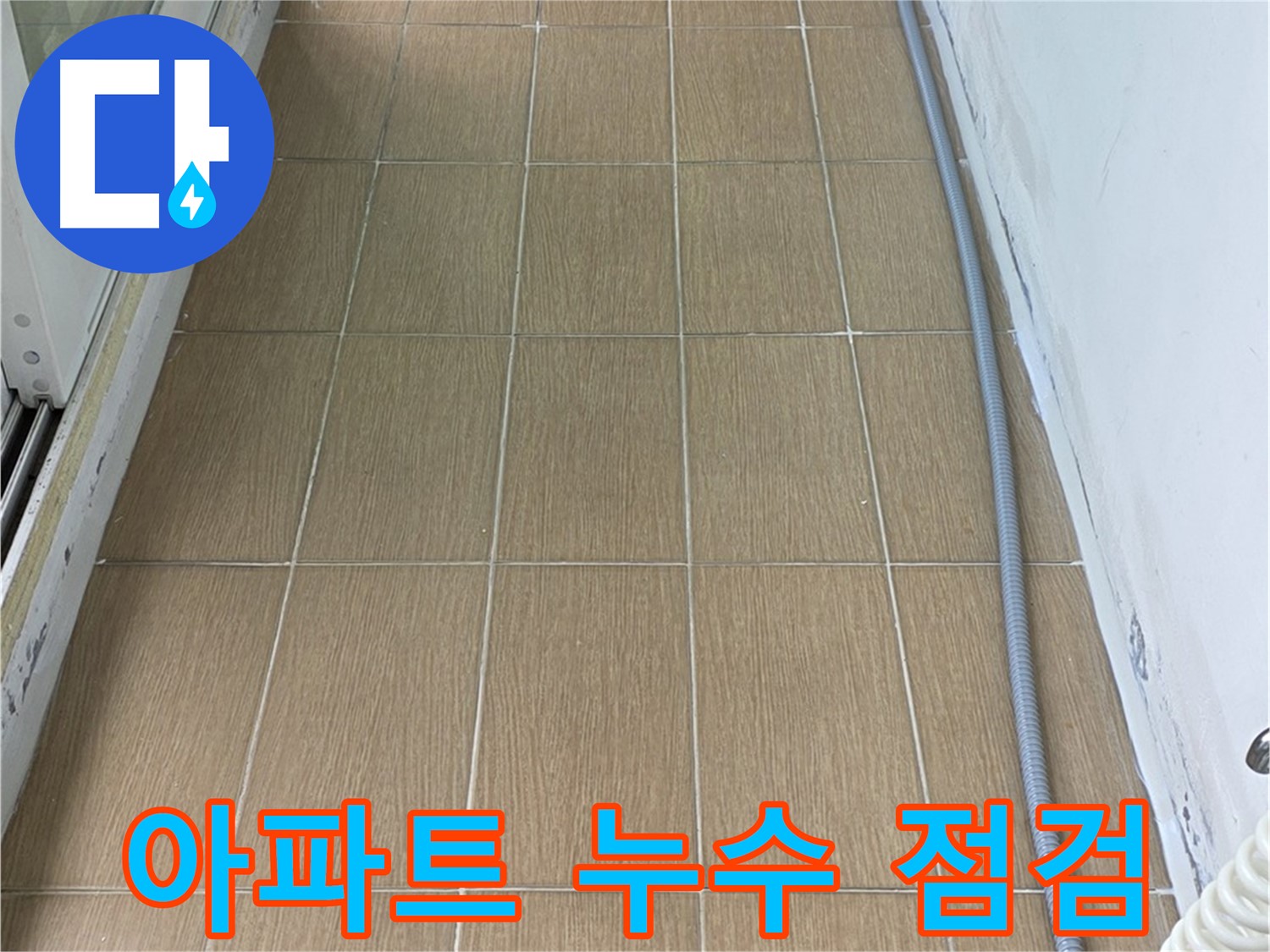 서교동 아파트 누수 - 아파트 누수 문제를 해결하기 위해 점검하는 모습입니다. 꼼꼼하게 살펴봐야죠.