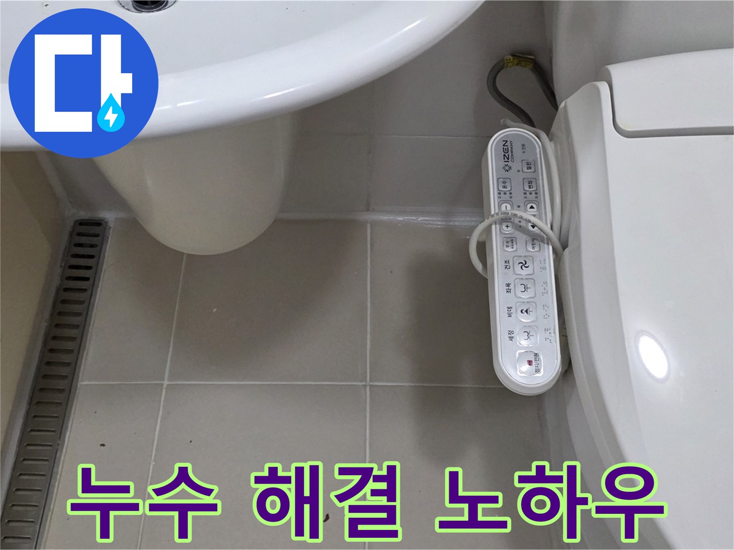 세면대와 변기 누수 해결 노하우 - 전문가의 특별한 노하우를 공개합니다.