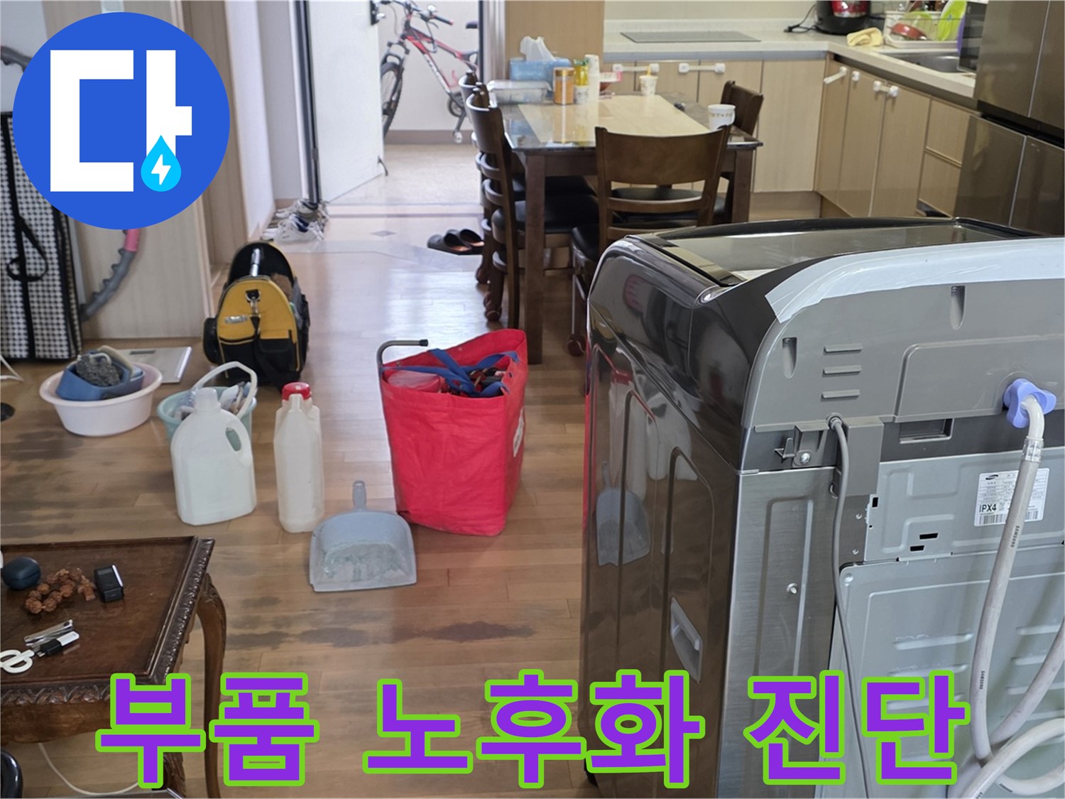 세탁기 내부 부품 노후화 - 누수 진단 및 수리