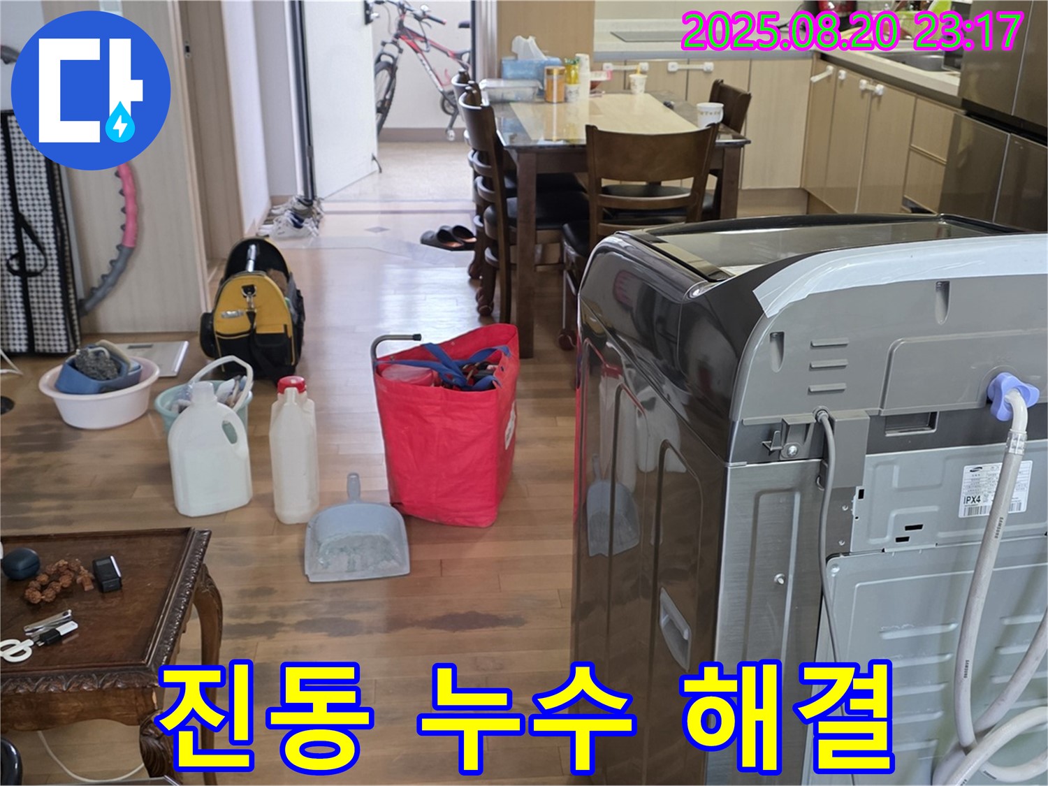세탁기 진동으로 인한 누수 해결 - 세탁기 다리 조절을 통해 진동을 줄이고 누수를 예방합니다.
