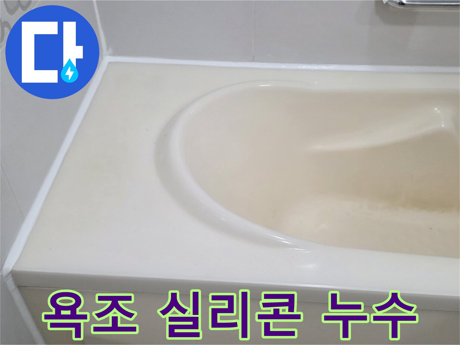 욕조 실리콘 누수 - 낡고 손상된 실리콘을 교체하여 욕조 주변의 누수를 효과적으로 해결했습니다.