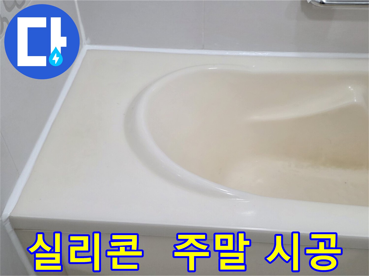 욕조 실리콘 - 주말에도 시공 가능합니다.