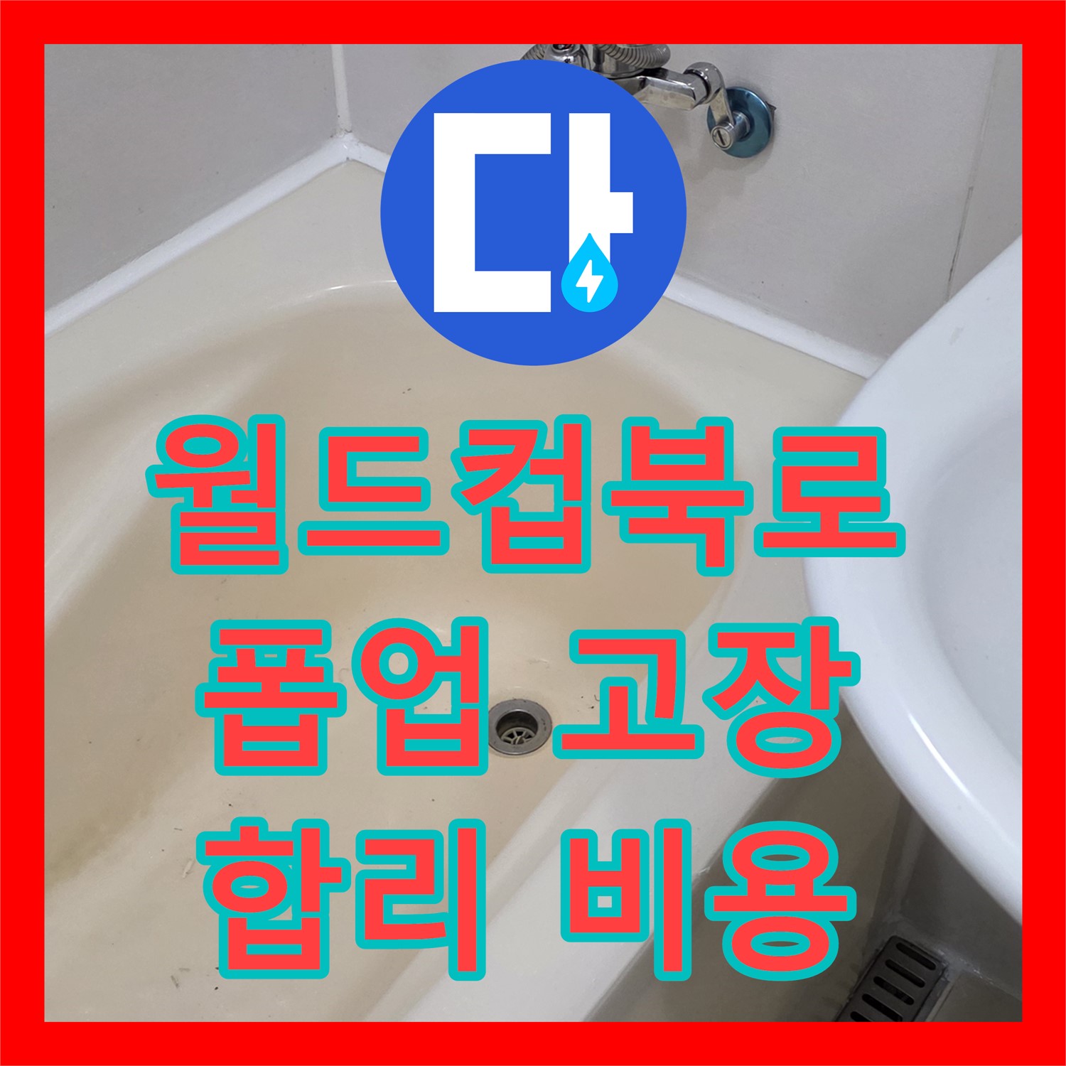 월드컵북로42가길, 누수공사비용! 세면대 폽업 고장, 합리적인 비용으로 해결!