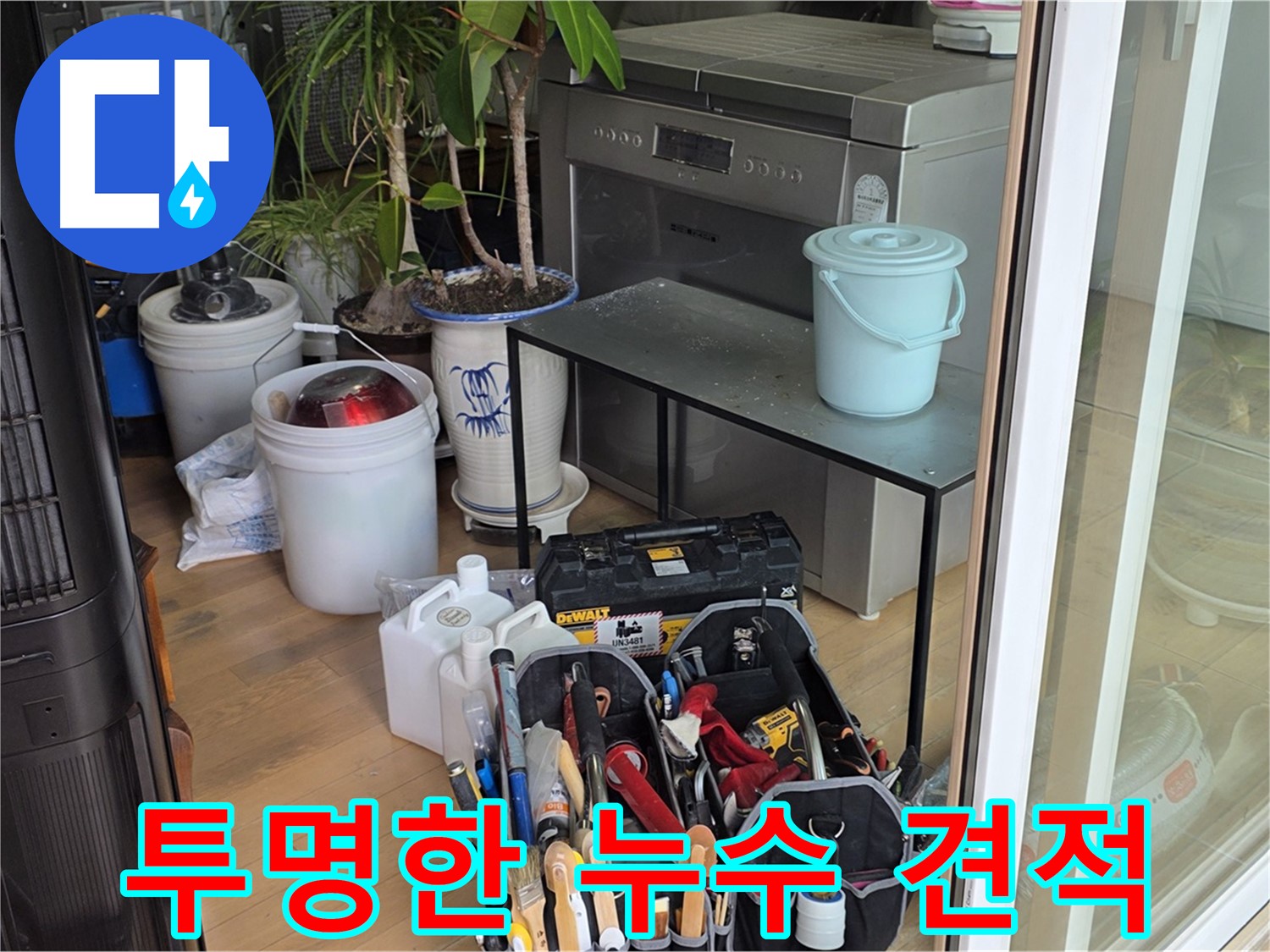 투명하고 상세한 견적 제공 - 신뢰를 바탕으로 고객님께 다가갑니다.