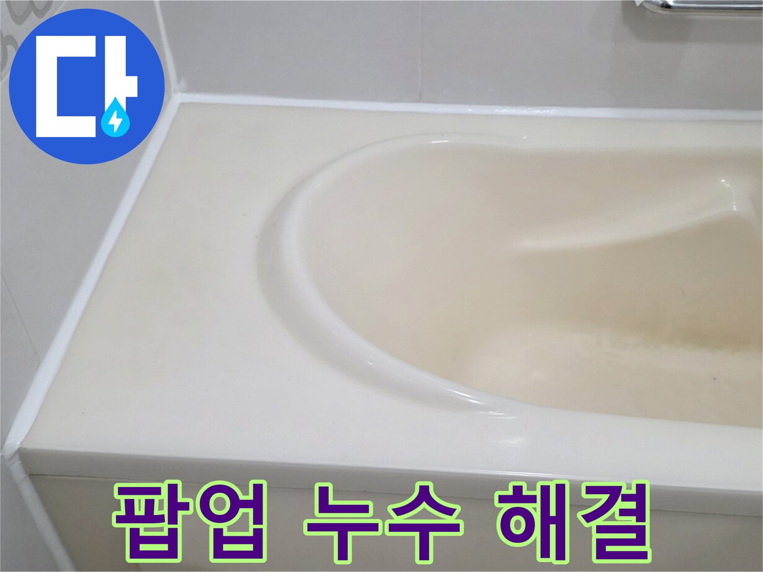 팝업 누수 해결 - 욕조 팝업 부품을 교체하여 누수 문제를 완벽하게 해결했습니다.