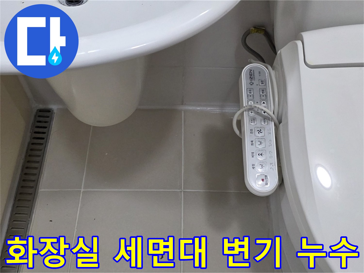 화장실 세면대와 변기에서 발생하는 누수 - 정확한 진단과 꼼꼼한 시공으로 완벽하게 해결합니다.