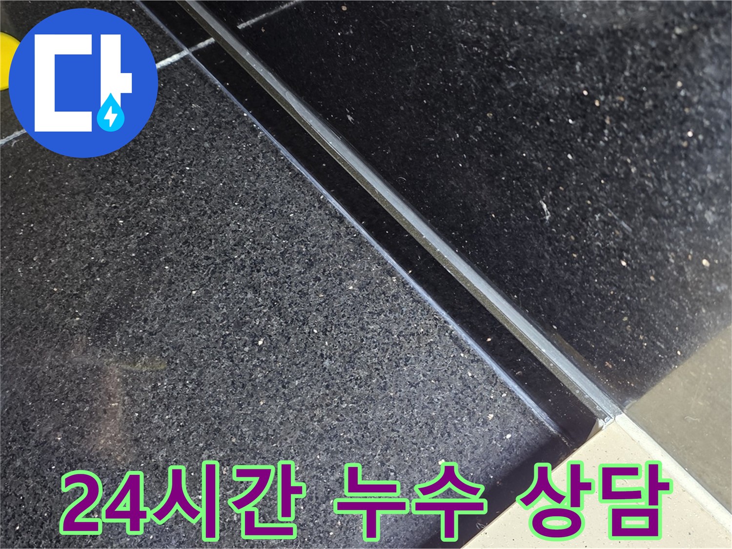 24시간 누수 상담 - 언제든지 편하게 상담받으세요.