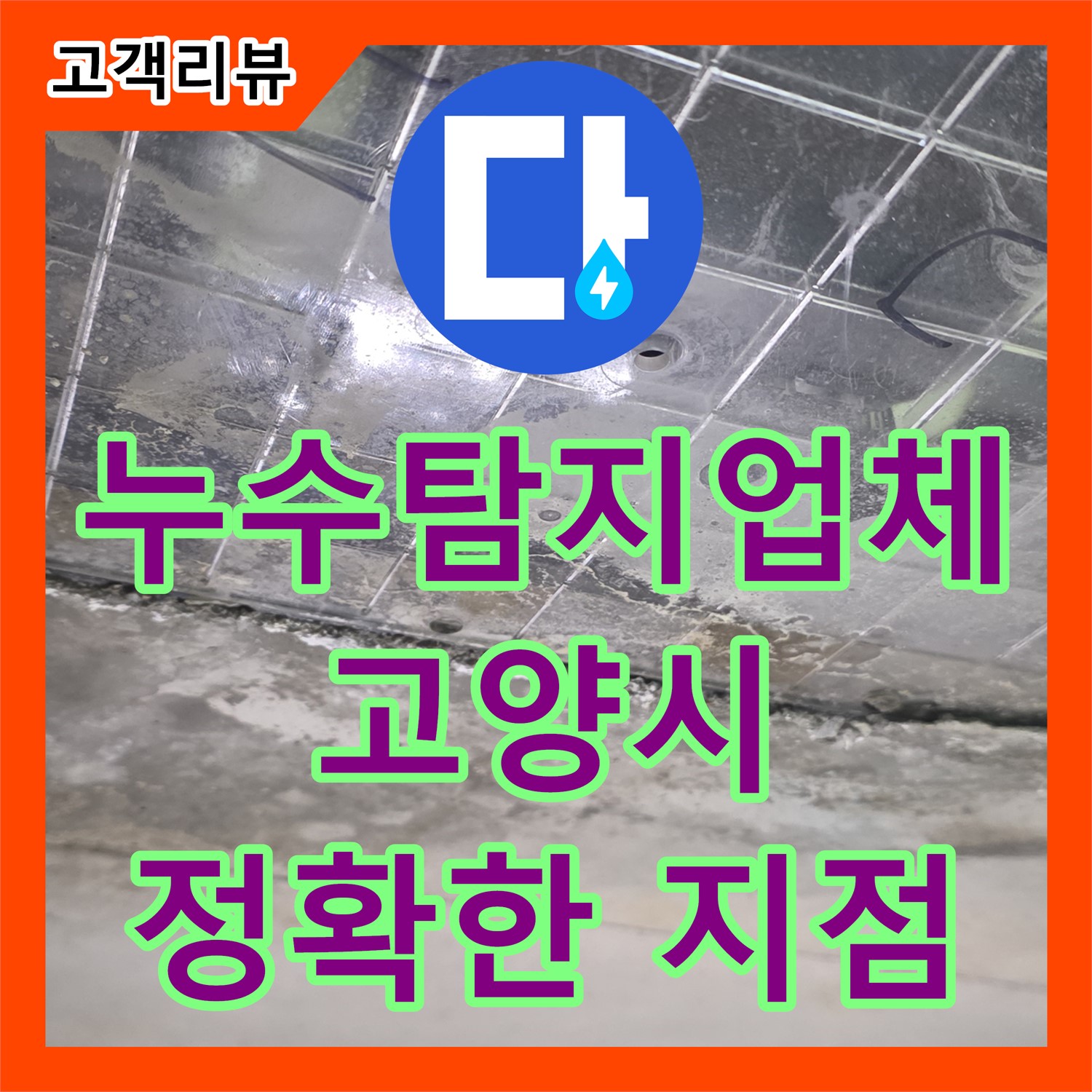 고양시, 누수탐지업체, 최첨단 장비와 숙련된 기술로 정확한 누수 지점 찾아드립니다