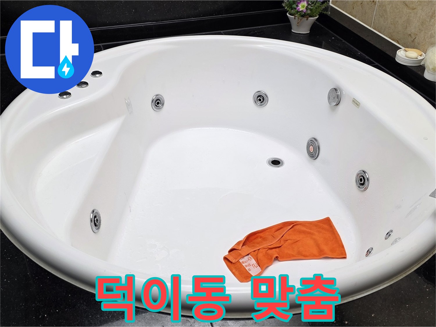 고양시 일산 덕이동 욕조 누수 - 고객님의 상황에 맞는 최적의 맞춤 솔루션을 제공하고 완벽하게 해결합니다.
