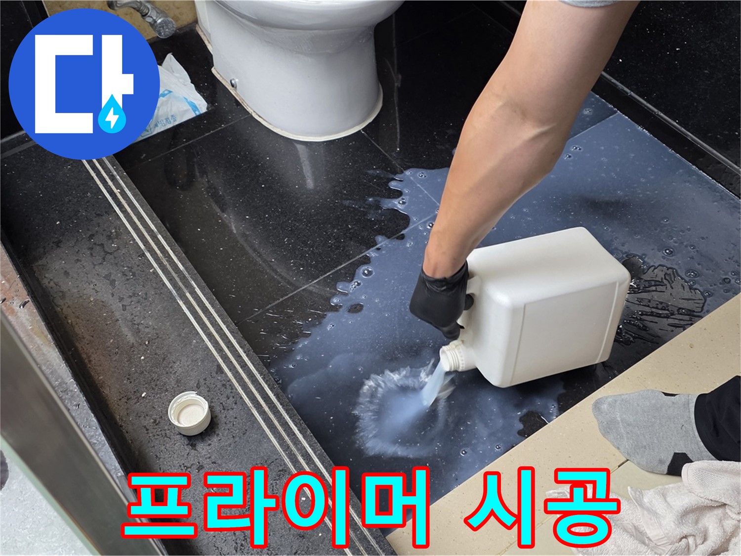 고양시 일산 탄현동 누수 - 방수 프라이머 꼼꼼 시공으로 누수 원천 봉쇄