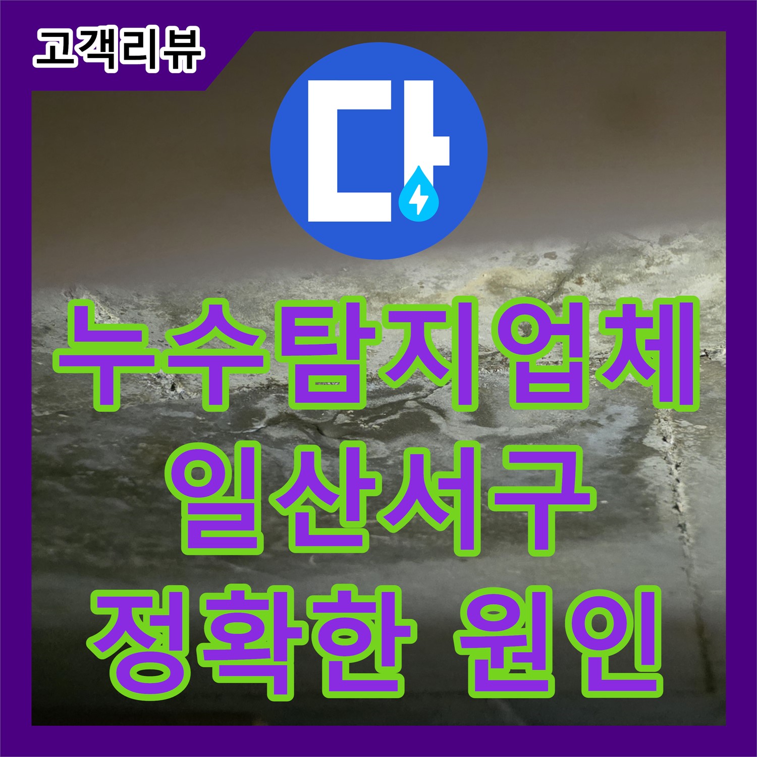 고양시 일산서구, 누수탐지업체, 최첨단 장비, 숙련된 기술, 정확한 누수 원인 진단