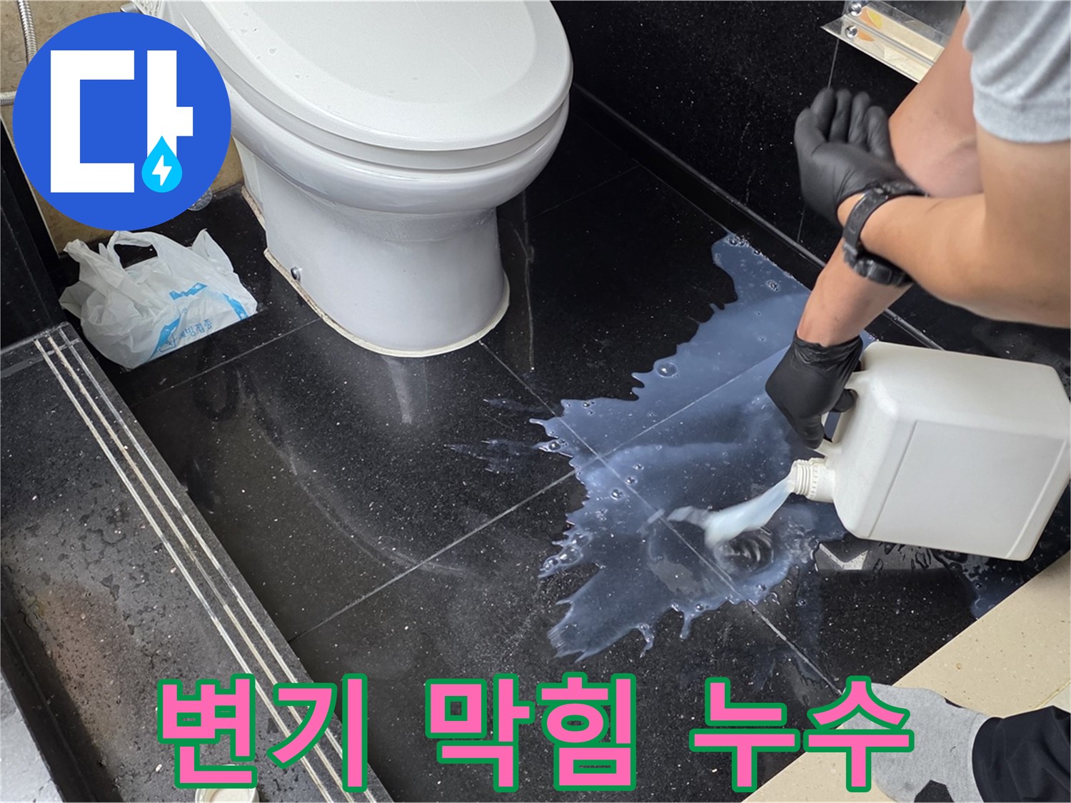 고양시 일산서구 탄현동 아파트 - 변기 막힘과 누수, 한 번에 해결