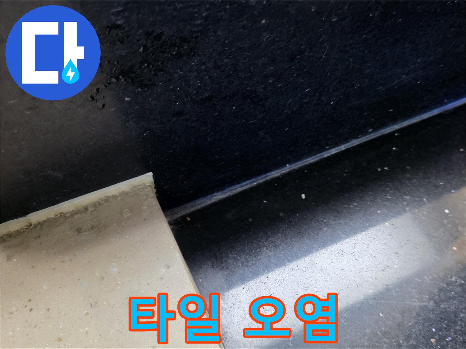 고양시 일산서구 하이파크 주변 젠다이 타일 오염 - 젠다이 타일 오염과 누수의 관계를 보여주는 이미지입니다.