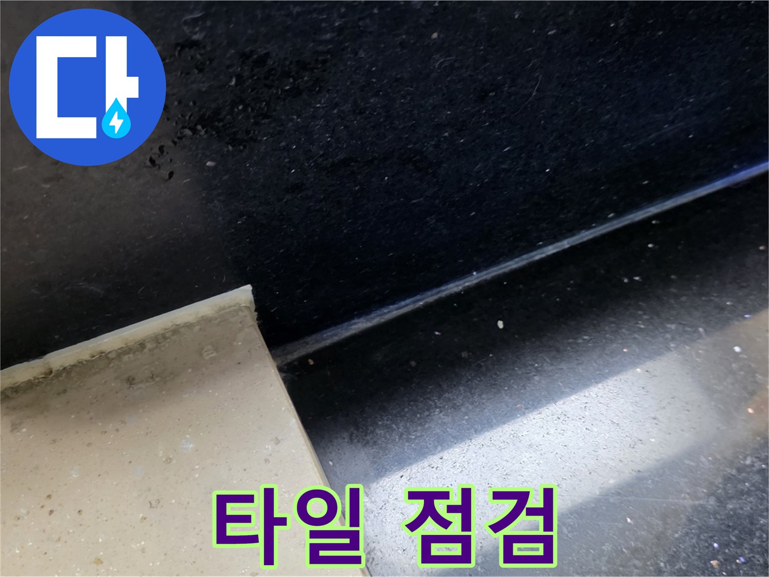 고양시 일산서구 하이파크 주변 타일 상태 점검 - 누수 탐지의 기본 과정을 보여주는 이미지입니다.