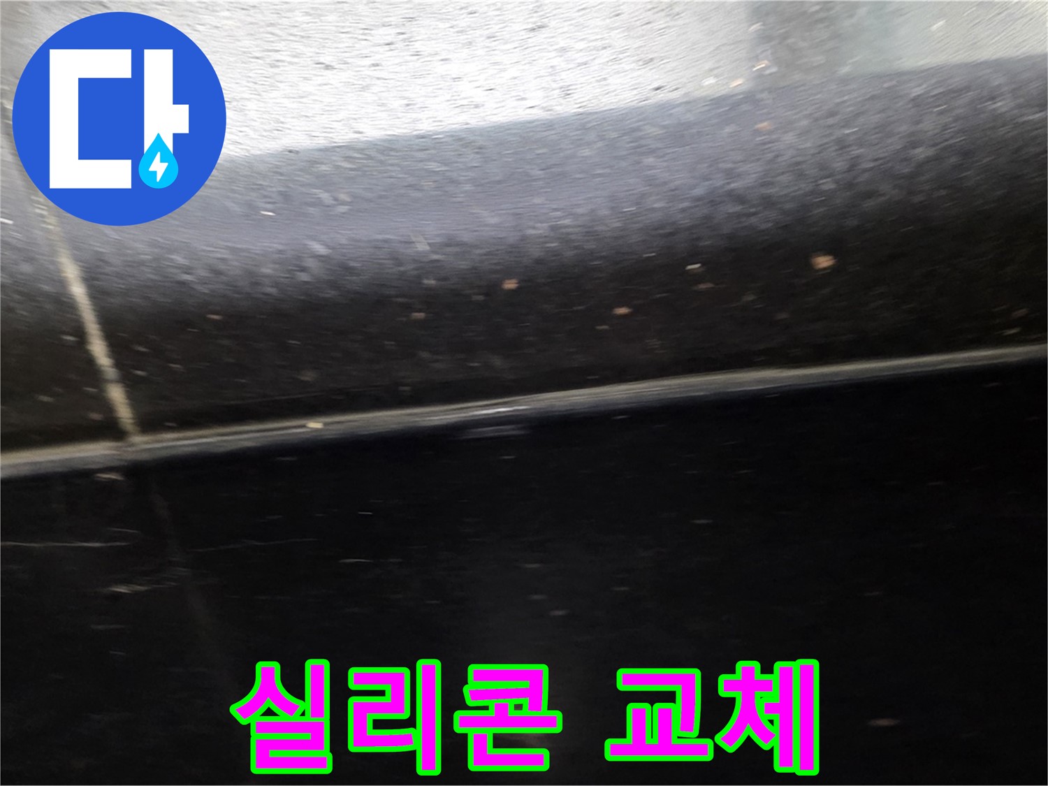 고양시 일산에서 발생한 낡은 검은 타일 틈새 누수 - 방수 실리콘으로 완벽하게 교체합니다.