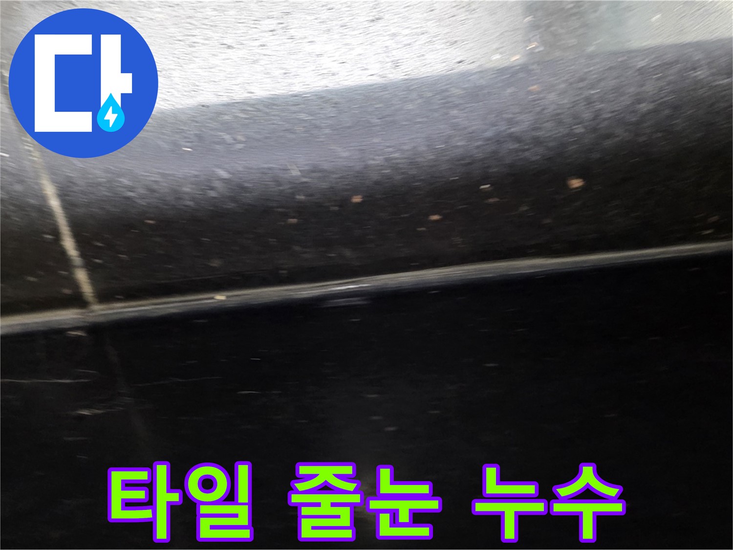 고양시 일산에서 발생한 타일 줄눈 누수 - 전문 기술로 꼼꼼하게 차단 시공합니다.