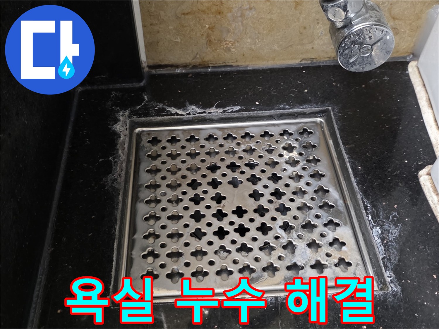 고양시에서 욕실 배수구 누수 발생 - 누수 전문가가 정확한 진단과 책임 시공으로 누수 문제를 해결합니다.