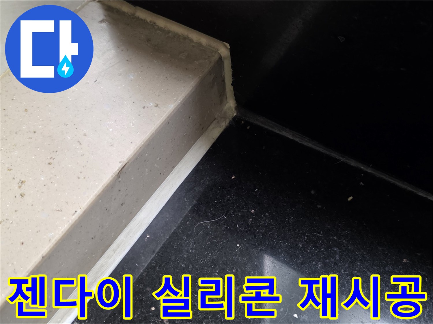 낡은 젠다이 실리콘 제거 후 새로운 실리콘 재시공 - 완벽한 방수 효과