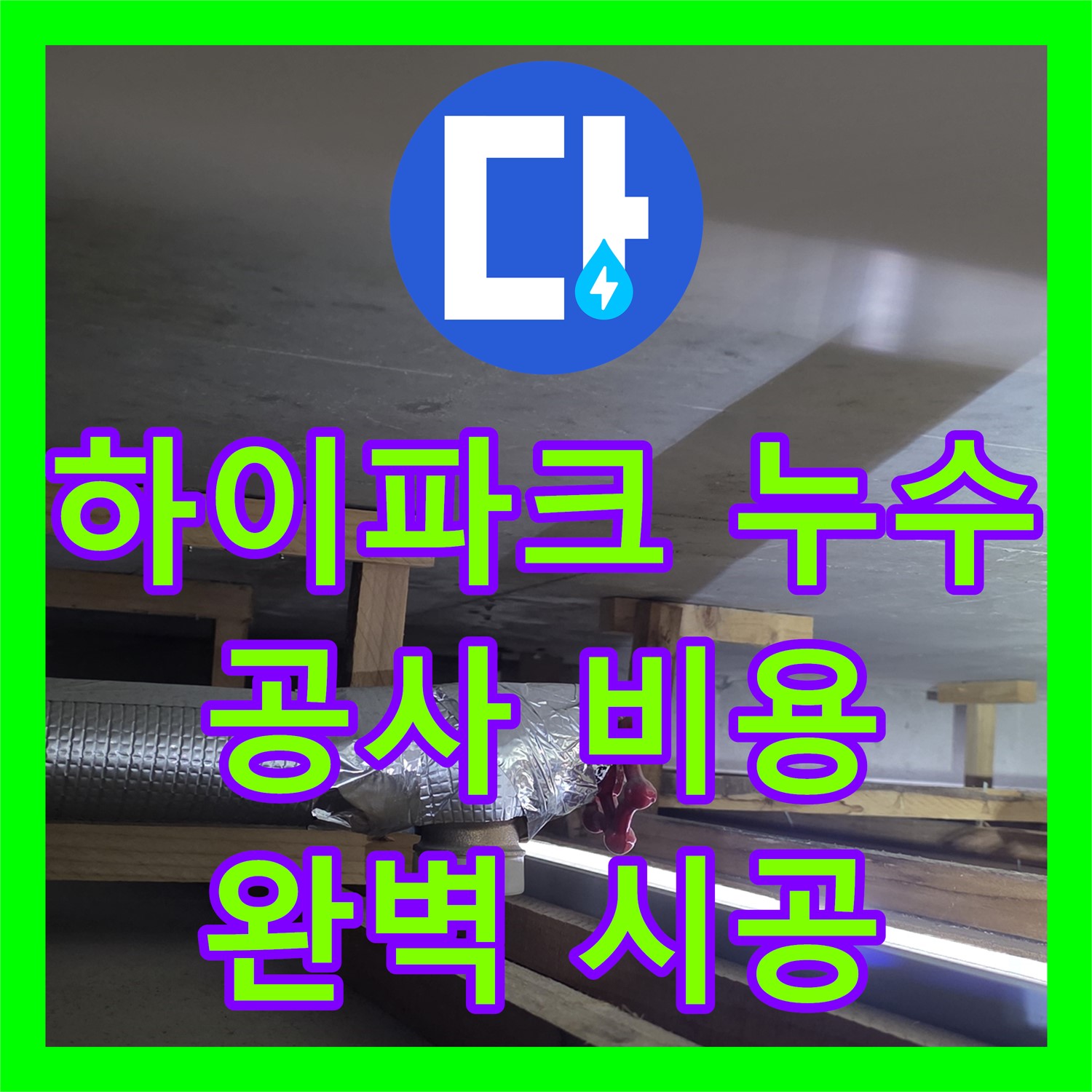 누수공사비용, 하이파크, 합리적인 가격으로 완벽 시공 약속