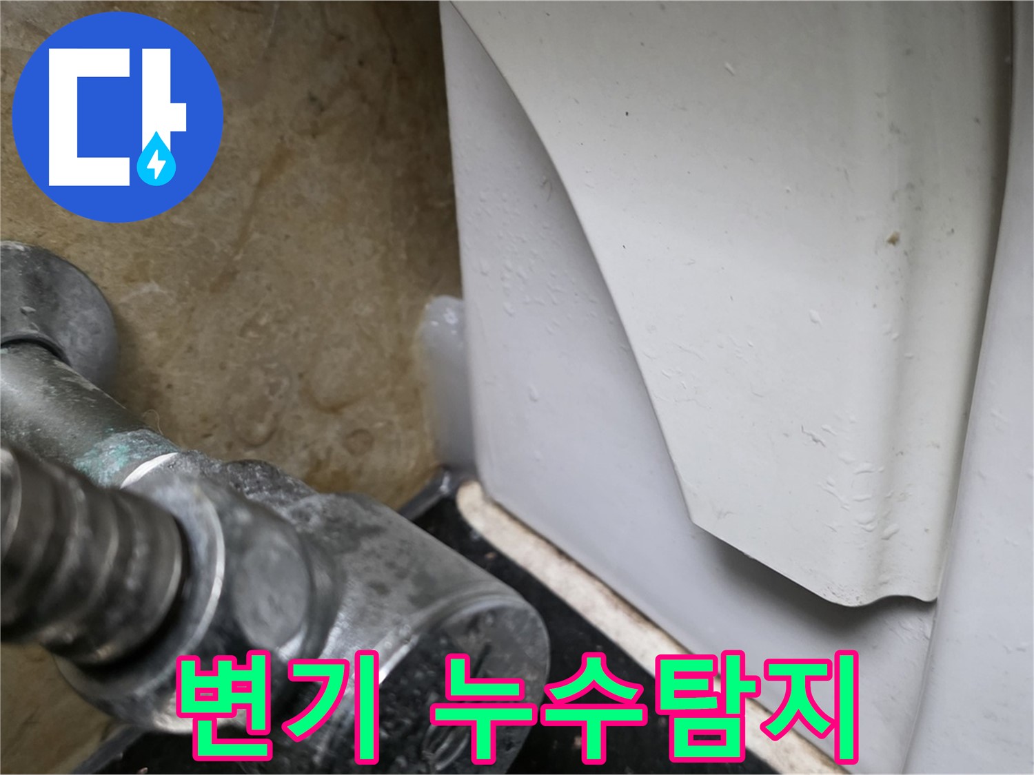 변기 누수 - 일산서구 누수탐지 전문 업체에서 정확한 진단과 신속한 해결을 제공합니다.