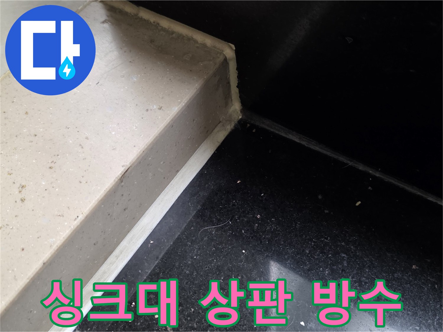 싱크대 상판 틈새 실리콘 방수 시공 - 곰팡이 방지 및 쾌적한 환경 조성