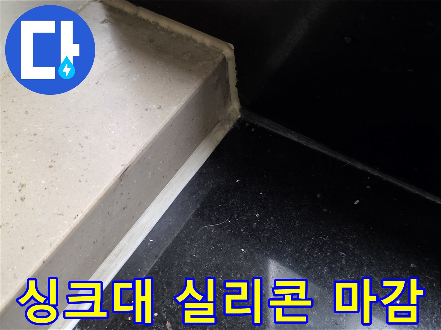 싱크대 틈새 실리콘 마감 작업 - 꼼꼼한 시공으로 누수 완벽 차단