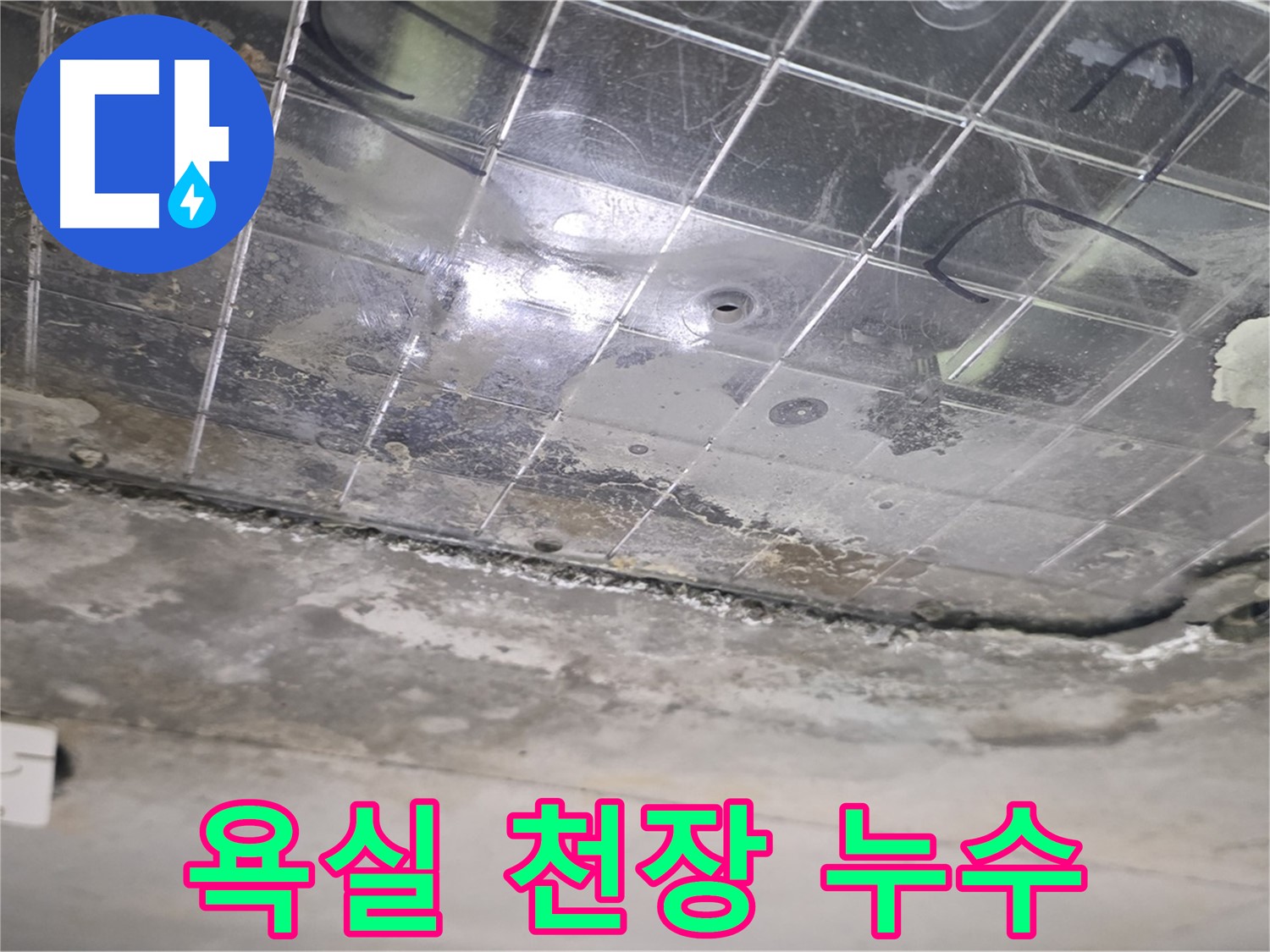 욕실 천장 누수 - 초기 누수 흔적 발견, 빠른 조치가 필요합니다.