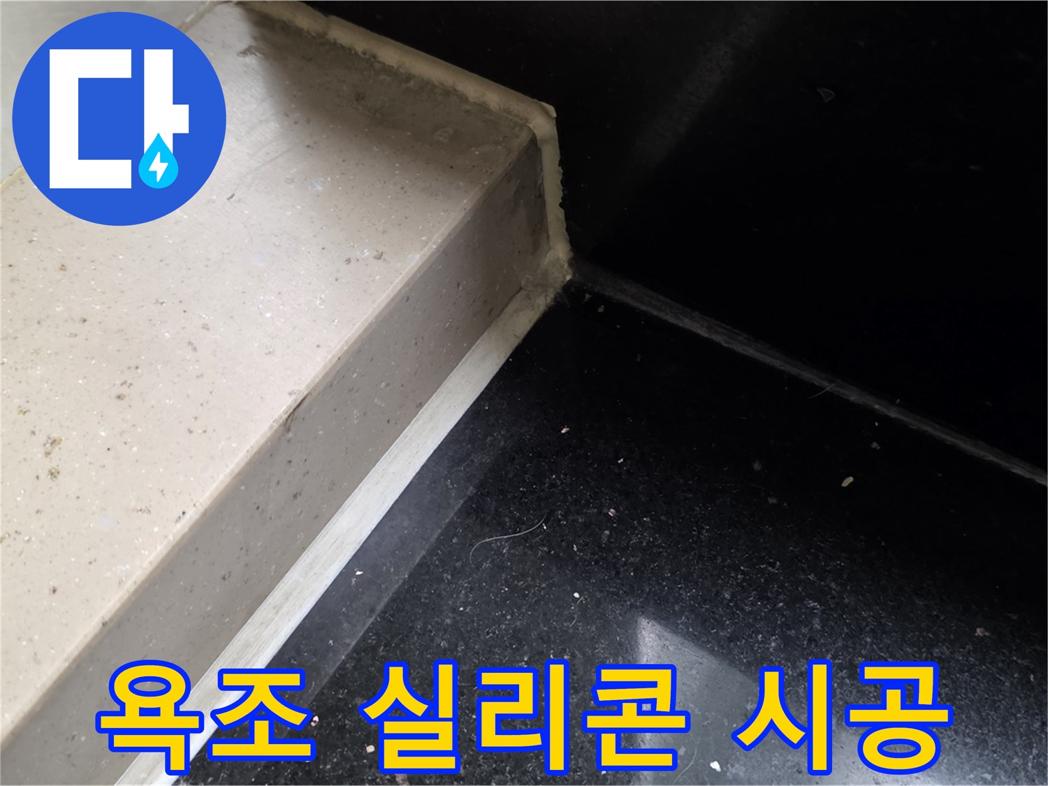 욕조 실리콘 꼼꼼 시공 - 꼼꼼한 시공으로 누수 완벽 차단