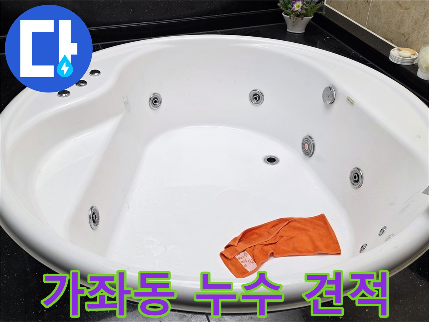 일산 가좌동 욕조 누수 - 합리적인 비용과 투명한 견적으로 고객님의 부담을 덜어드립니다.
